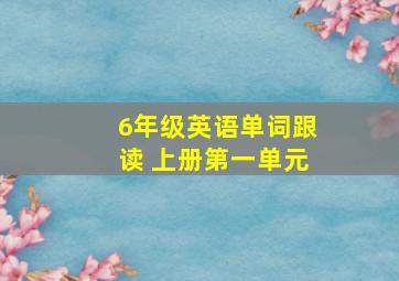 6年级英语单词跟读 上册第一单元